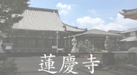 蓮慶寺HPサイド.jpg