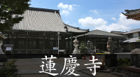 蓮慶寺HPサイド.jpg